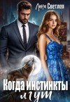 Светлая Лана - Когда инстинкты лгут
