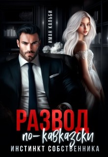 Кальби Иман - Развод по-кавказски. Инстинкт собственника