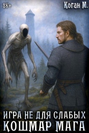 Коган Мстислав - Кошмар мага