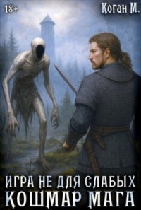 Кошмар мага