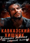 Кальби Иман - Кавказский хищник. Хорошая девочка станет плохой