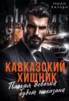 Кальби Иман - Кавказский хищник. Плохая девочка будет наказана