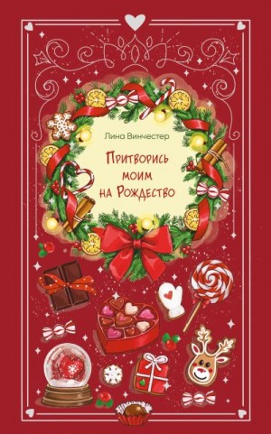 Винчестер Лина - Притворись моим на Рождество