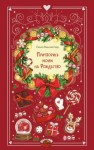 Винчестер Лина - Притворись моим на Рождество