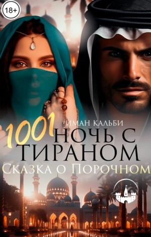 cкачать книгу Иман Кальби 1001 ночь с Тираном. Сказка о Порочном