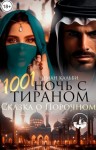Кальби Иман - 1001 ночь с Тираном. Сказка о Порочном