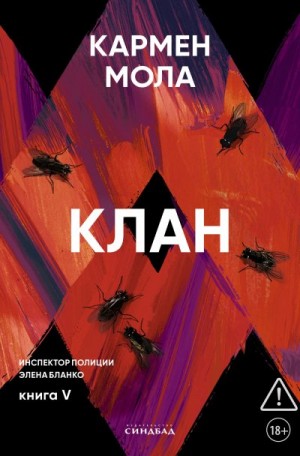 Мола Кармен - Клан