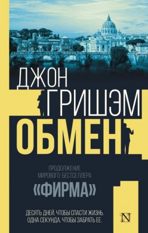 Гришэм Джон - Обмен