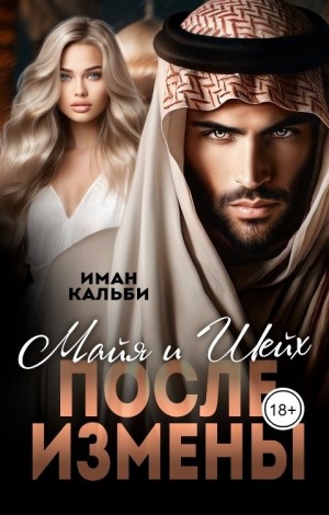 Кальби Иман - Шейх и Майя. После измены