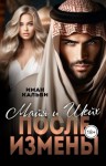Кальби Иман - Шейх и Майя. После измены