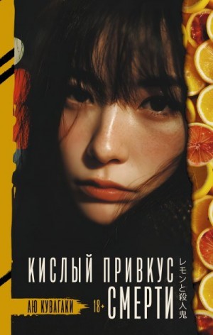 Кувагаки Аю - Кислый привкус смерти