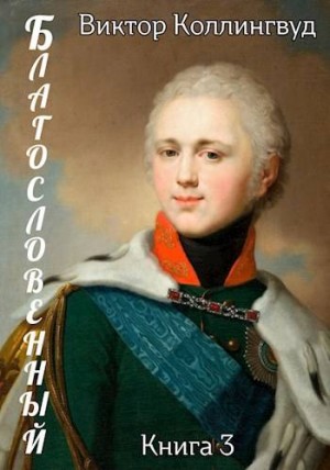 Коллингвуд Виктор - Благословенный 3