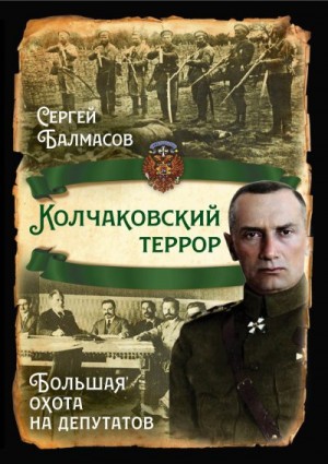 Балмасов Сергей - Колчаковский террор. Большая охота на депутатов