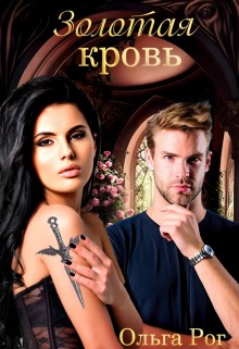 cкачать книгу Ольга Рог Золотая кровь