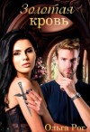 Рог Ольга - Золотая кровь