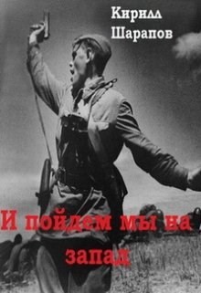 Шарапов Кирилл - И пойдем мы на запад