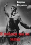 Шарапов Кирилл - И пойдем мы на запад