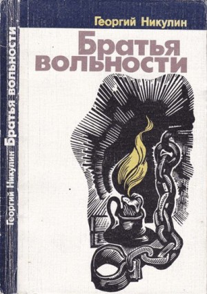 Никулин Георгий - Братья вольности