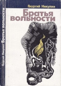 Братья вольности