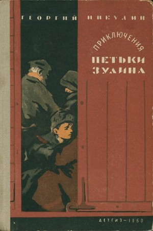 Никулин Георгий - Приключения Петьки Зулина