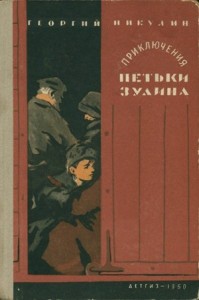 Приключения Петьки Зулина