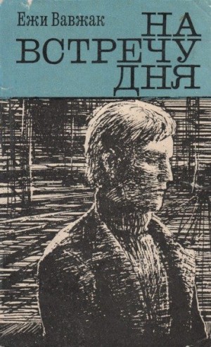 Вавжак Ежи - На встречу дня