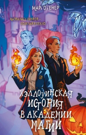 Генер Марго - Хэллоуинская история в академии магии