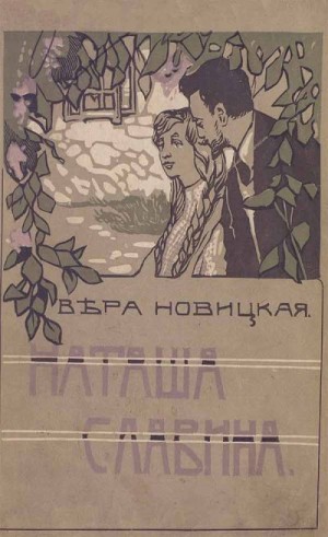 Новицкая Вера - Наташа Славина. Повесть для юношества