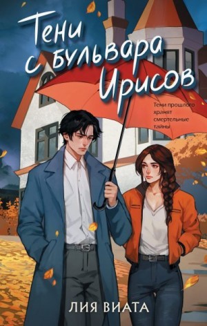 Виата Лия - Тени с бульвара Ирисов