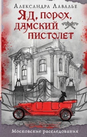 Лавалье Александра - Яд, порох, дамский пистолет