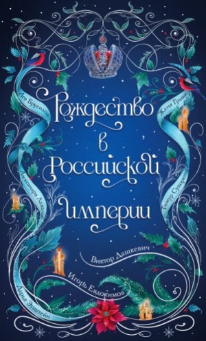Суворкин Тимур, Брусилов Лев, Лавалье Александра, Евдокимов Игорь, Эпштейн Дарья, Гравис Женя, Фламмер (Дашкевич) Виктор - Рождество в Российской империи