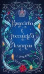 Суворкин Тимур, Брусилов Лев, Лавалье Александра, Евдокимов Игорь, Эпштейн Дарья, Гравис Женя, Фламмер (Дашкевич) Виктор - Рождество в Российской империи