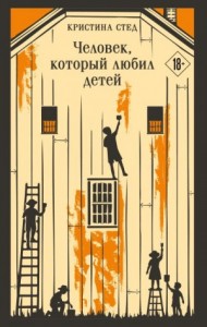 Человек, который любил детей