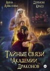 Алексеева Анна, Краш Деймон - Тайные связи в Академии Драконов. Часть вторая