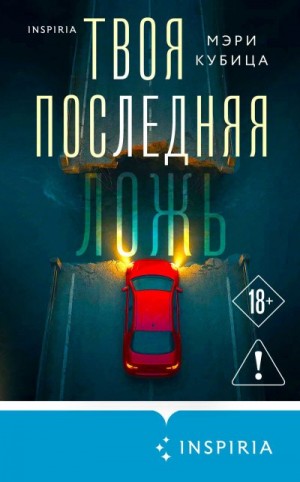 Кубица Мэри - Твоя последняя ложь