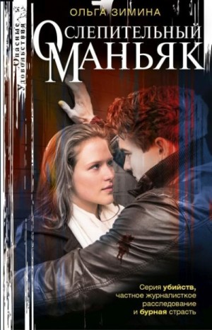 Зимина Ольга - Ослепительный маньяк