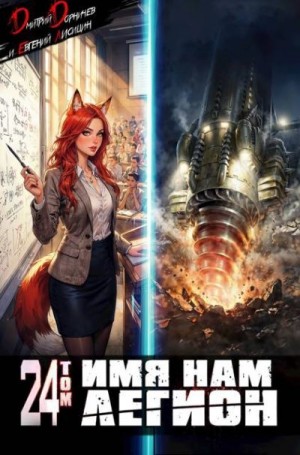 cкачать книгу Дмитрий Дорничев, Евгений Лисицин Имя нам Легион. Том 24