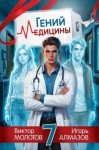Алмазов Игорь, Молотов Виктор - Гений медицины. Том 7