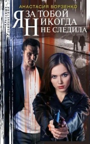 Борзенко Анастасия - Я за тобой никогда не следила