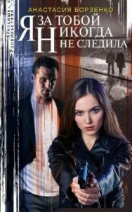 Я за тобой никогда не следила