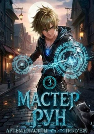 Сластин Артем, (Poul ezh) ПолуЁж - Мастер Рун. Книга 3