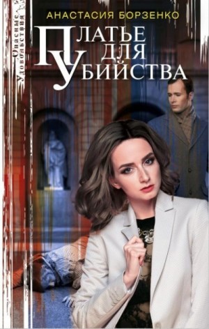 Борзенко Анастасия - Платье для убийства