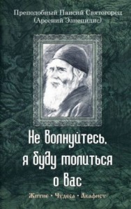 Не волнуйтесь, я буду молиться о вас. Преподобный Паисий Святогорец (Арсений Эзнепидис): житие, чудеса, акафист