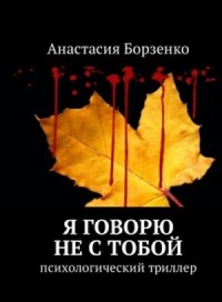 Я говорю не с тобой