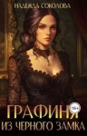 Соколова Надежда - Графиня из Черного замка