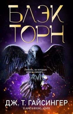 Гайсингер Джей - Блэкторн