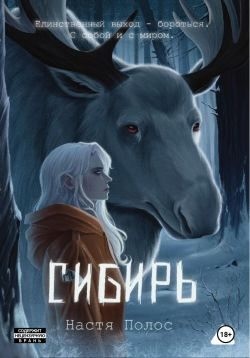 Полос Настя - Сибирь