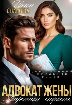 Слащева Ирина - Адвокат жены. Запретная страсть
