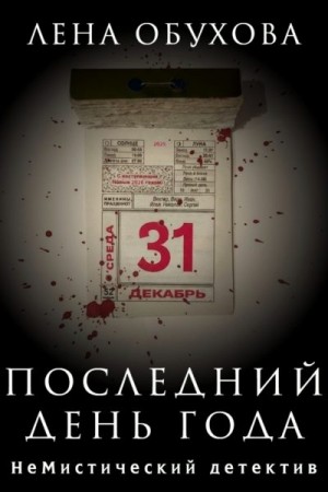 Обухова Лена - Последний день года