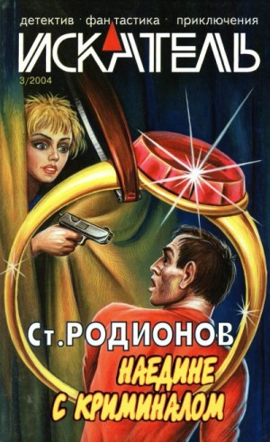 Берендеев Кирилл, Родионов Станислав, Фурман Алексей, Журнал «Искатель» - Искатель, 2004 №3